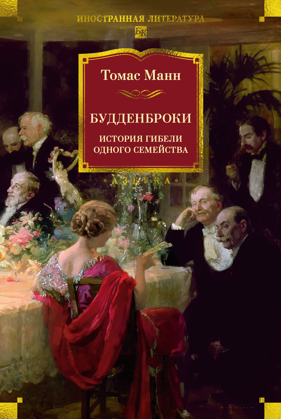 Книга АЗБУКА ИЛБК Манн Т Будденброки История гибели одного семейства - фото 1