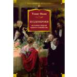 Книга АЗБУКА ИЛБК Манн Т Будденброки История гибели одного семейства