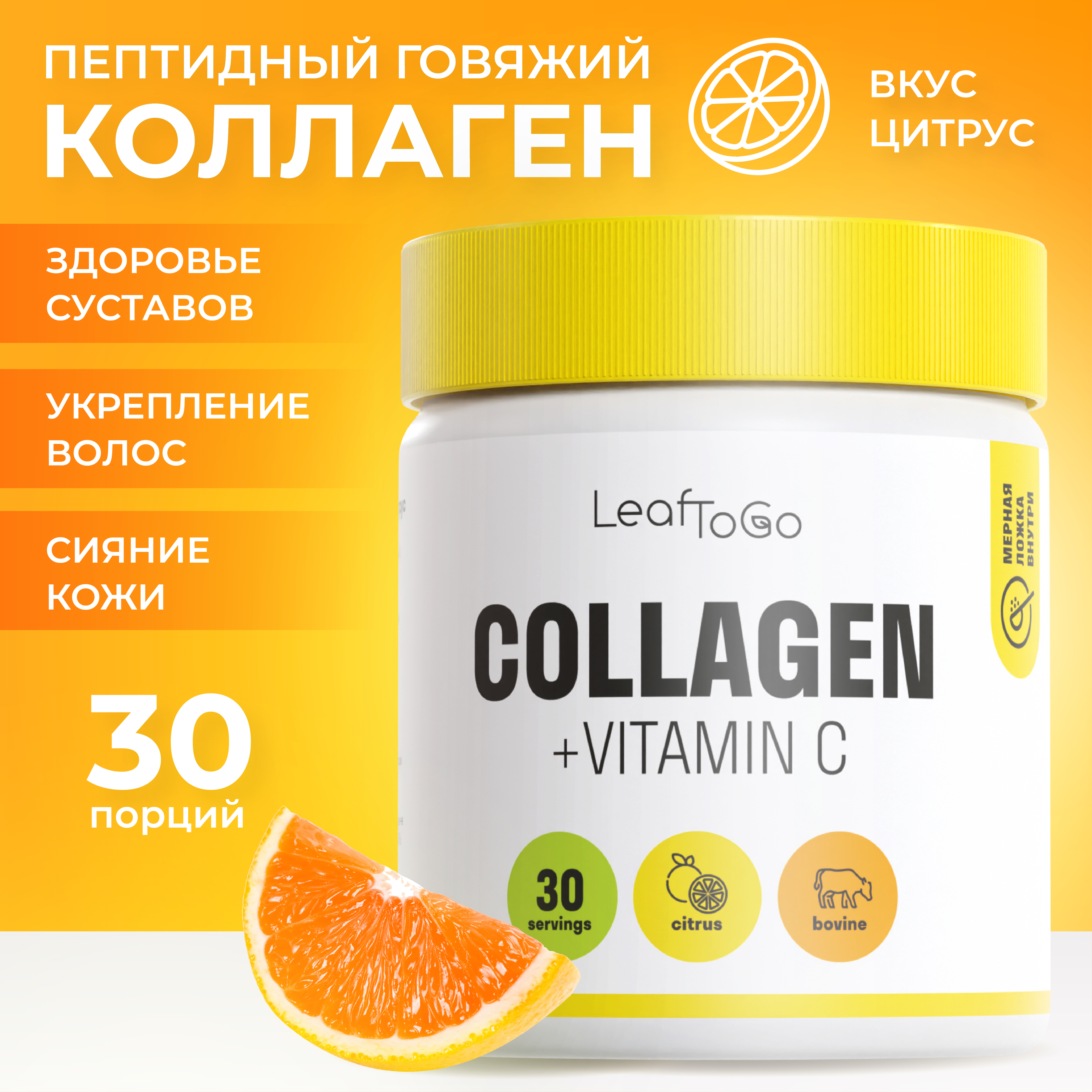Пептидный коллаген с витамином С LeafToGo со вкусом цитруса 150 гр - фото 1