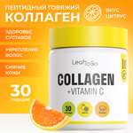 Пептидный коллаген с витамином С LeafToGo со вкусом цитруса 150 гр