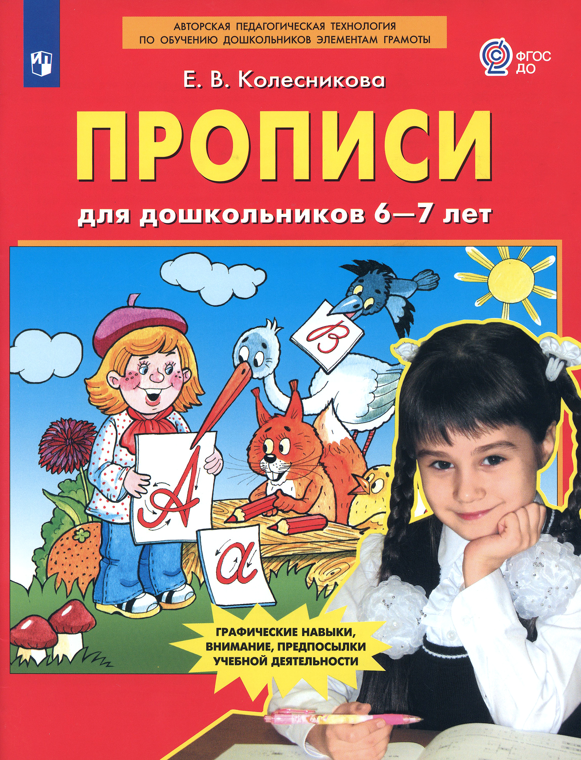 Книга Просвещение Прописи для дошкольников 6-7 лет. ФГОС ДО - фото 1