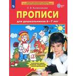Книга Просвещение Прописи для дошкольников 6-7 лет. ФГОС ДО