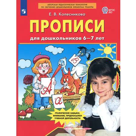 Книга Просвещение Прописи для дошкольников 6-7 лет. ФГОС ДО