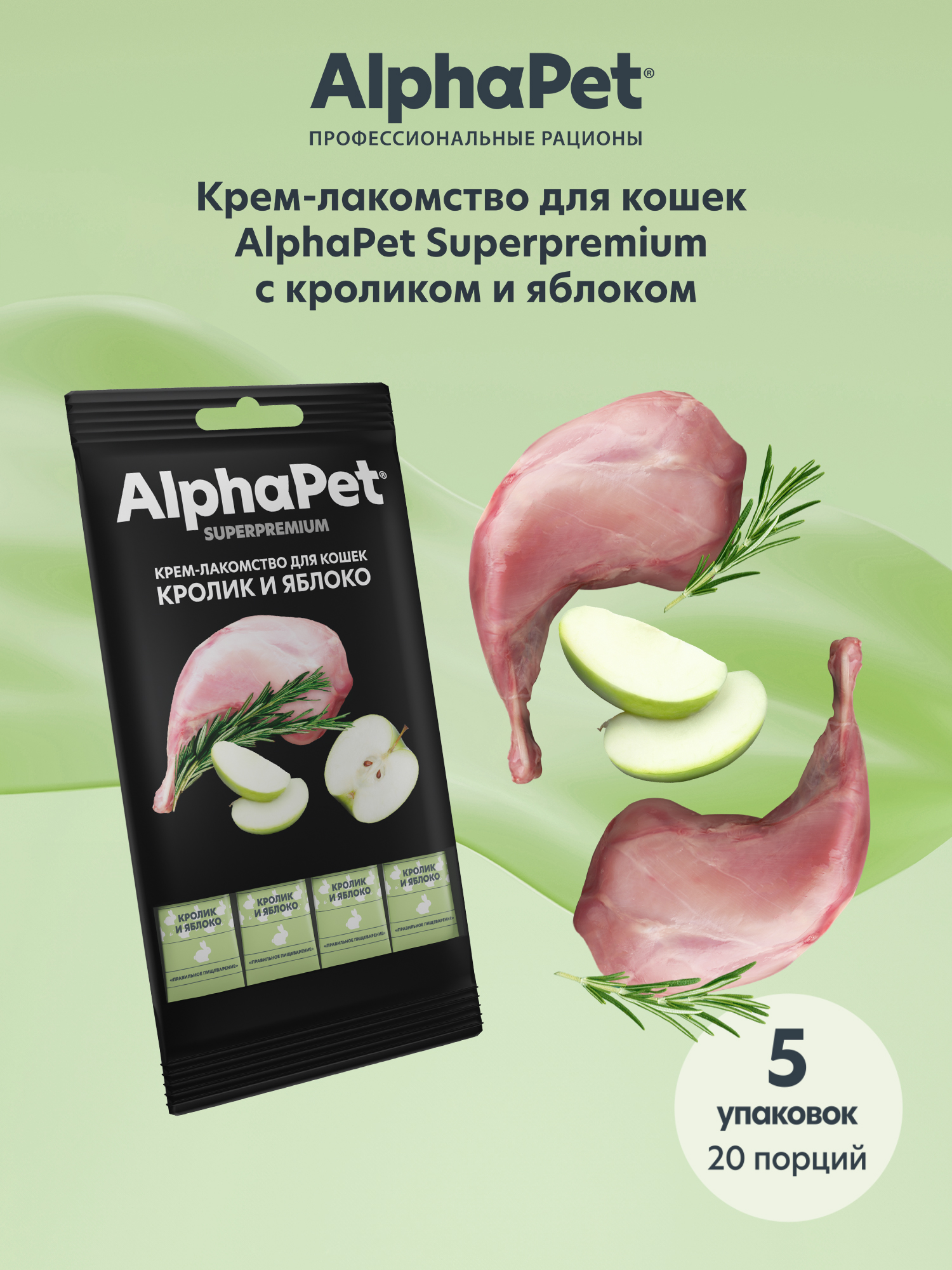 Крем-лакомство AlphaPet для кошек Superpremium с кроликом и яблоком 48 г 5в1 - фото 1