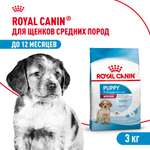 Корм для щенков ROYAL CANIN средних пород 2-12 месяцев 3кг