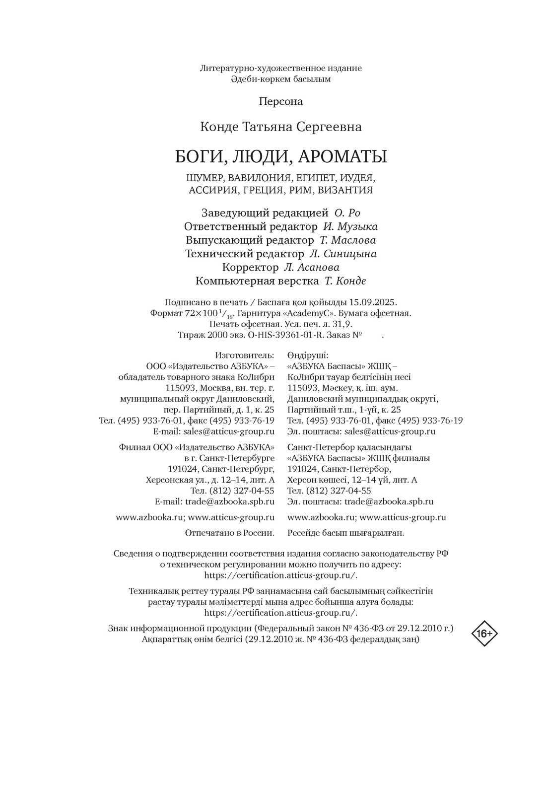 Книга КОЛИБРИ ИстИнт. Конде Т. Боги, люди, ароматы - фото 2