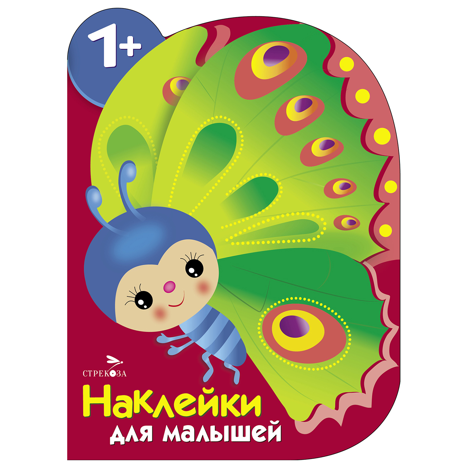 Книга СТРЕКОЗА Наклейки для малышей Бабочка - фото 1