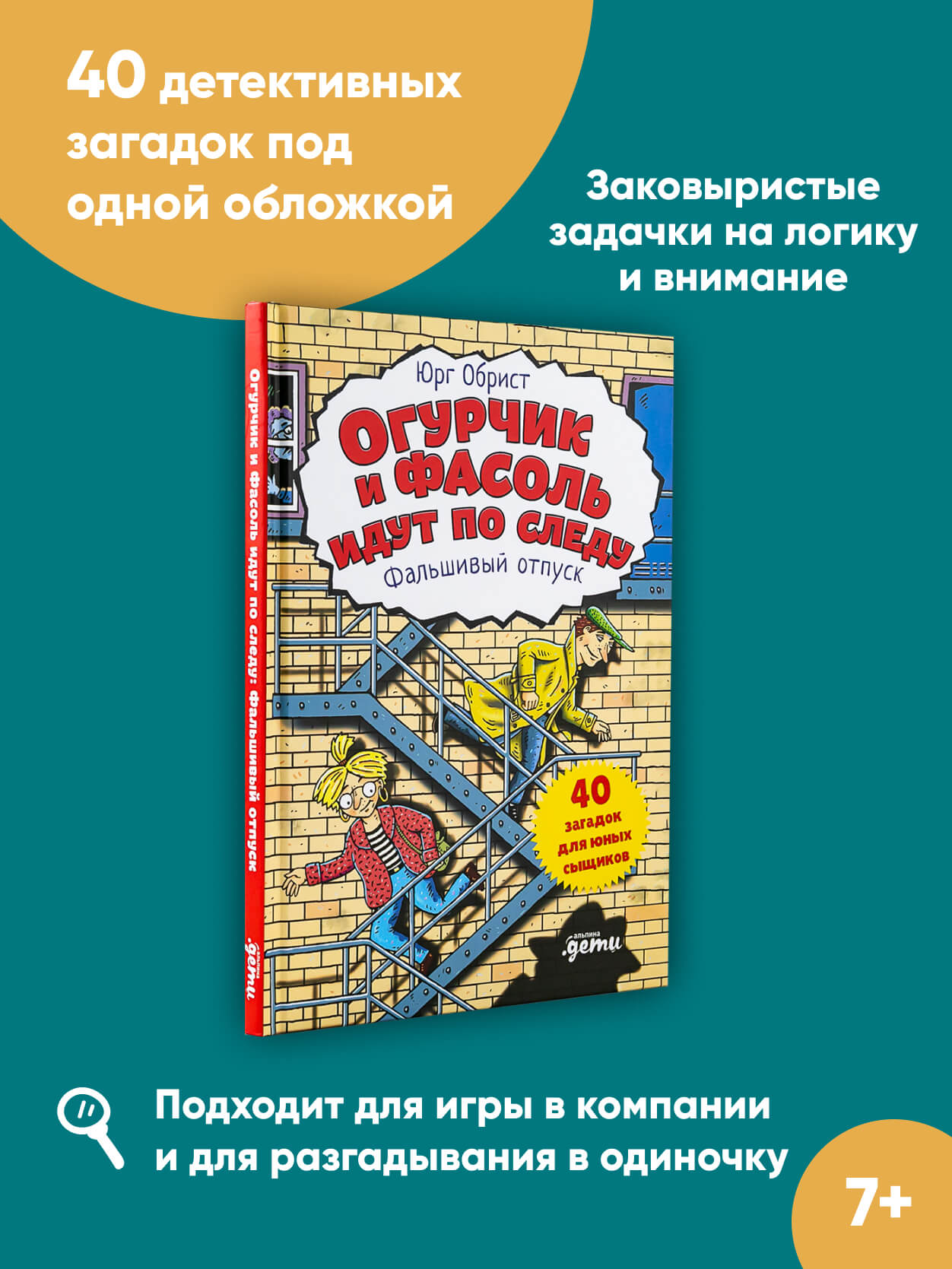 Книга Альпина. Дети Огурчик и Фасоль идут по следу Фальшивый отпуск Детский детектив Головоломки - фото 2