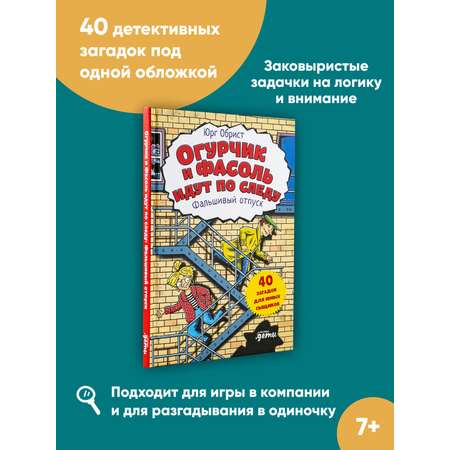 Книга Альпина. Дети Огурчик и Фасоль идут по следу Фальшивый отпуск Детский детектив Головоломки
