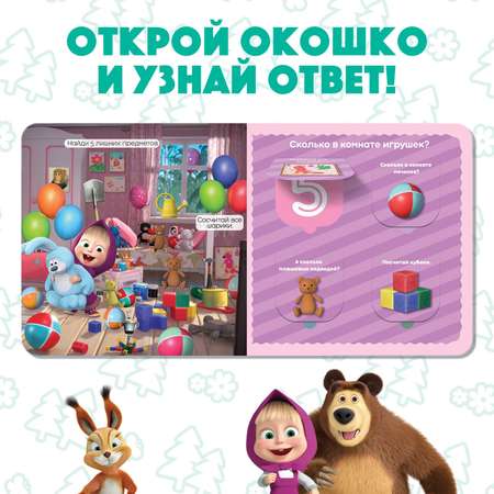 Книга Маша и Медведь с окошками «Давай считать!» 10 стр Маша и медведь