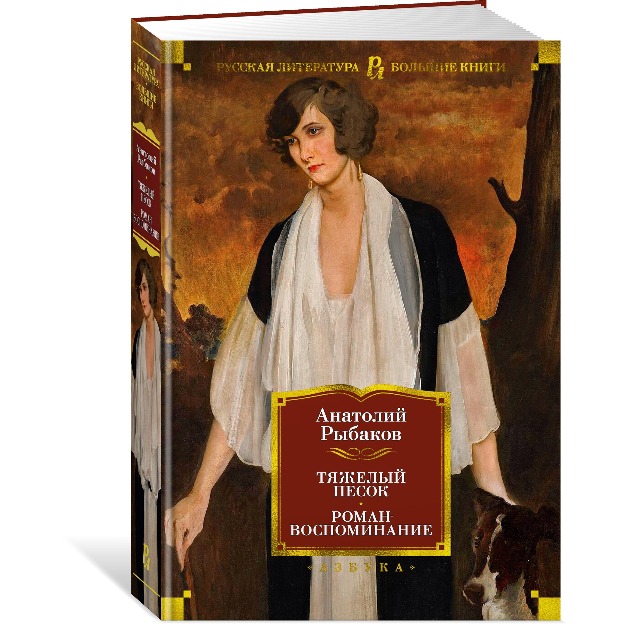 Книга АЗБУКА Тяжелый песок. Роман-воспоминание Рыбаков А. Русская литература. Большие книги - фото 2