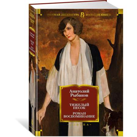 Книга АЗБУКА Тяжелый песок. Роман-воспоминание Рыбаков А. Русская литература. Большие книги
