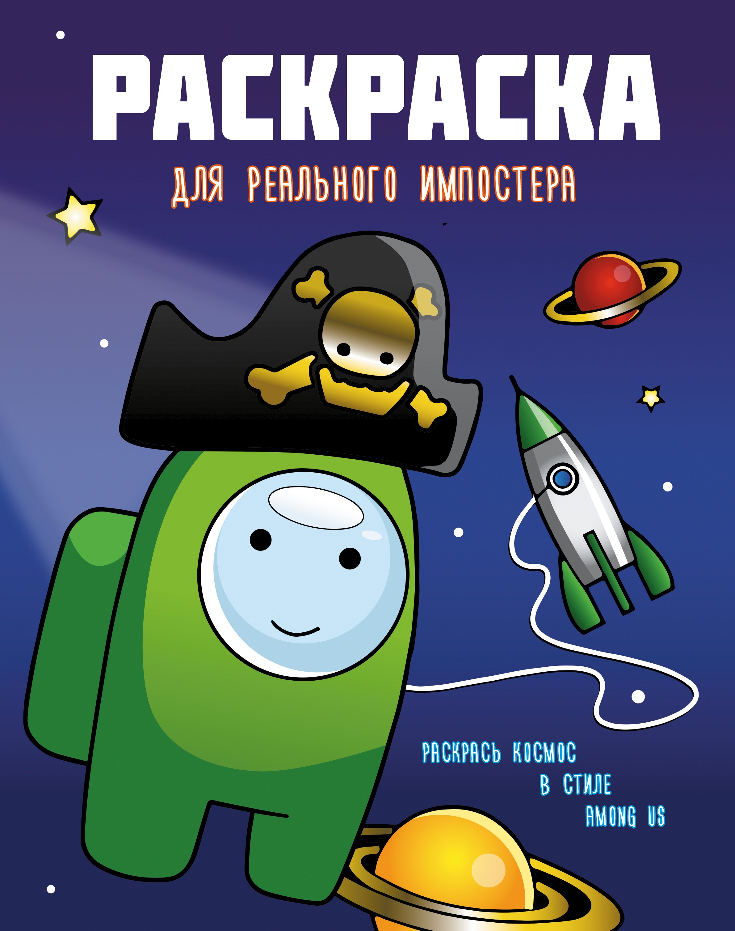 Книга Лабиринт Раскраска для реального импостера Раскрась космос - фото 1