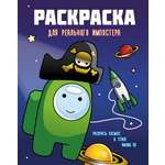 Книга Лабиринт Раскраска для реального импостера Раскрась космос