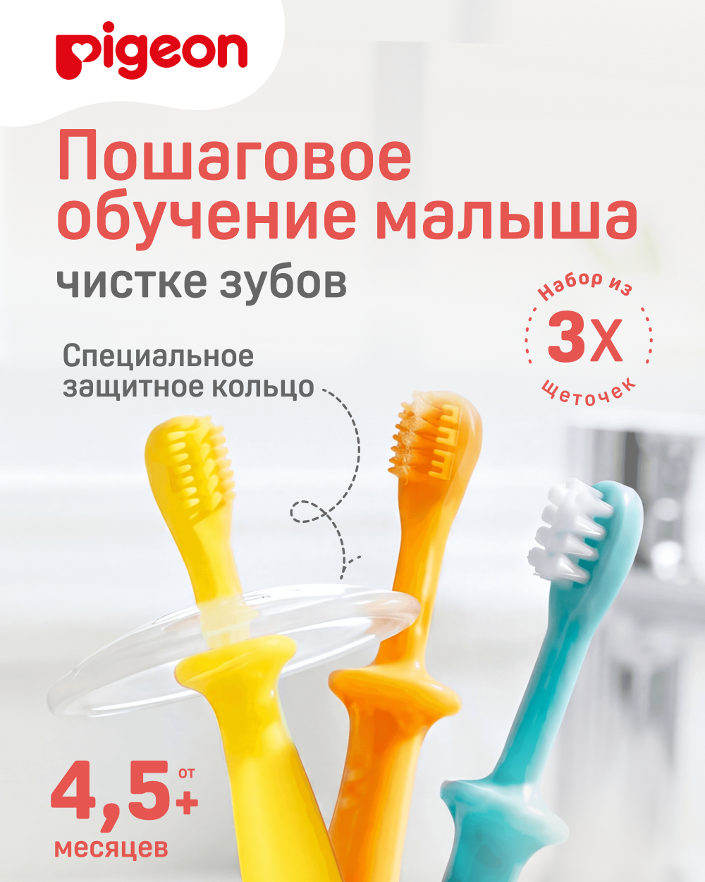 Изображение товара Набор зубных щеток Pigeon для детей 3 шт, от 4 до 18 месяцев