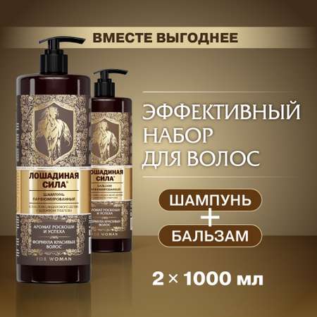 Набор средств Лошадиная сила Косметический набор 2000 мл 2 шт.