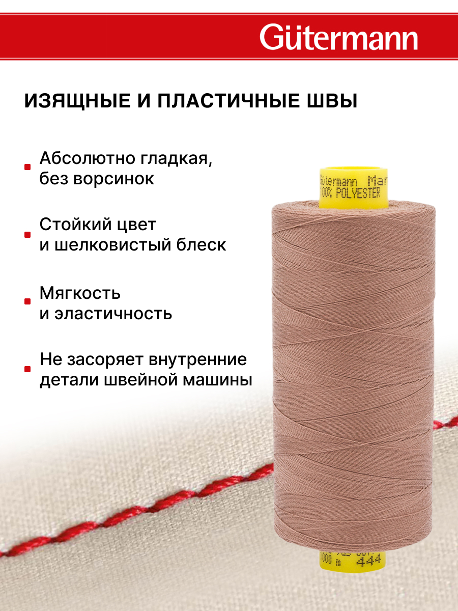 Нитки для оверлока Mara №120 Guttermann 1000м цвет 444 - фото 4