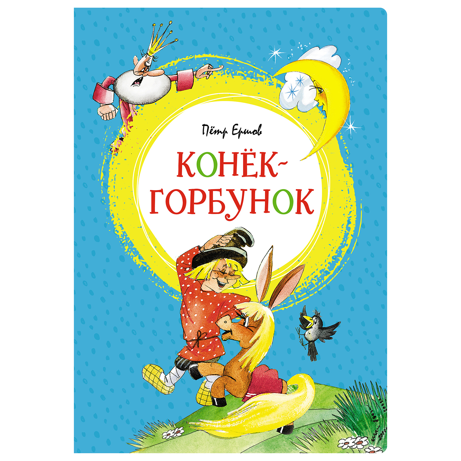 Книга Махаон Конёк горбунок - фото 1