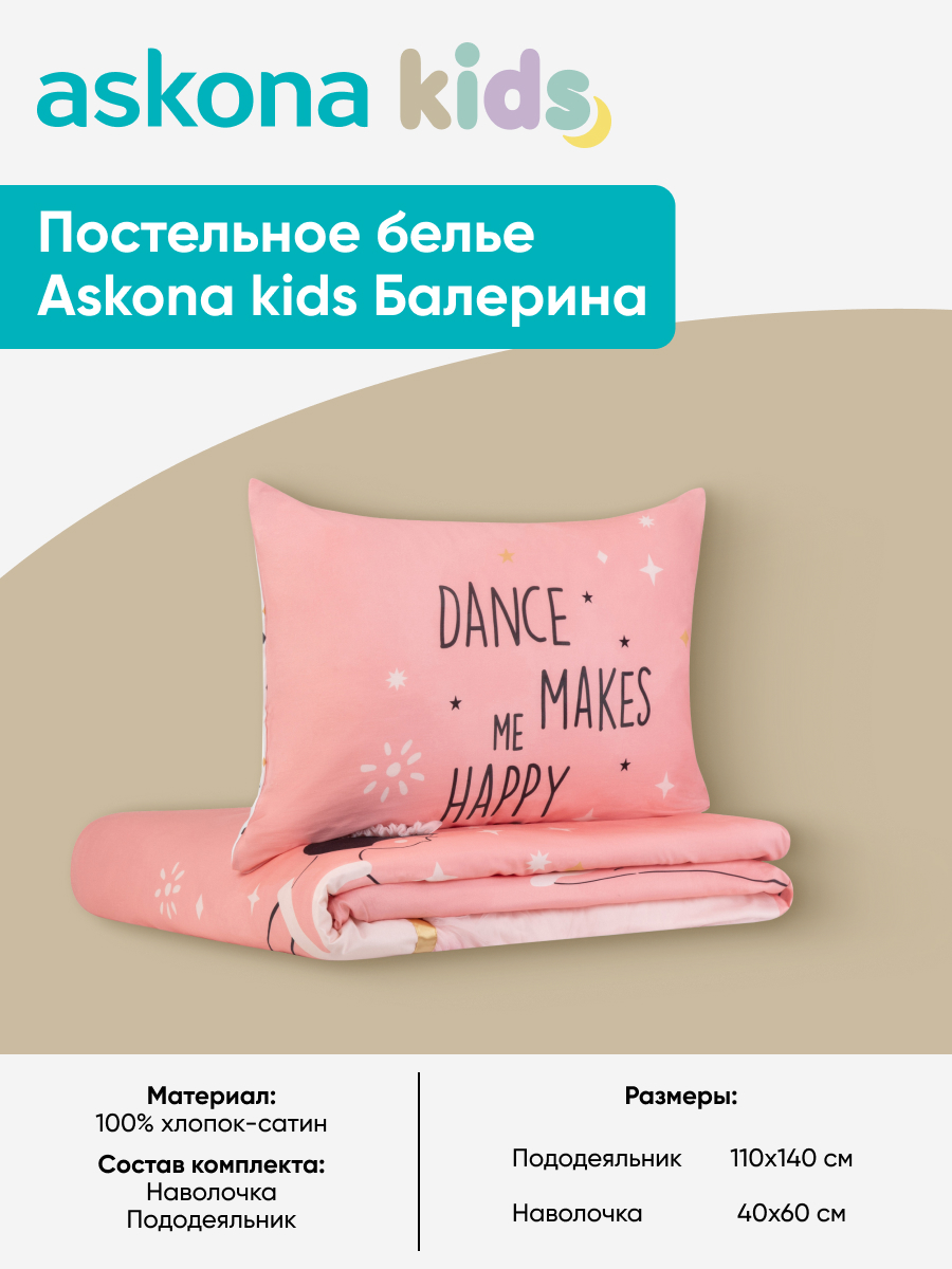 Комплект постельного белья askona kids Балерина (Ballerina) 2 предм. - фото 3