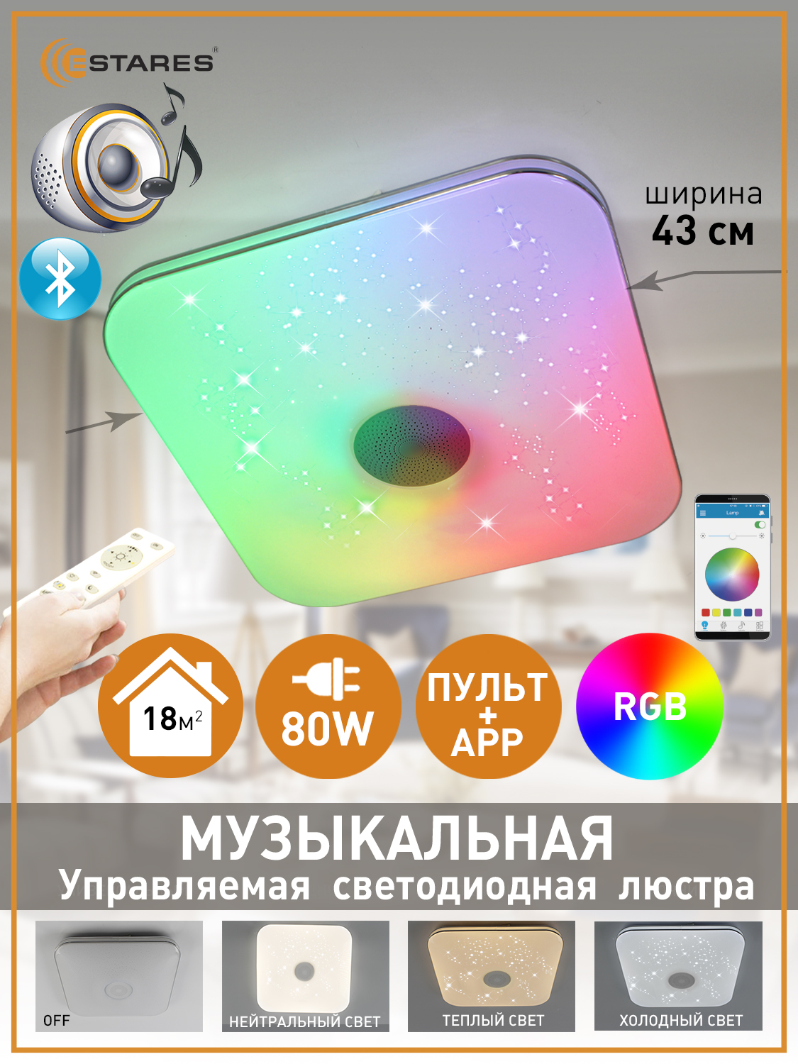 Светодиодная люстра с пультом Estares Управляемая музыкальная a-play - фото 1