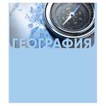 Тетрадь ПАНДАРОГ 40 лист. (География)