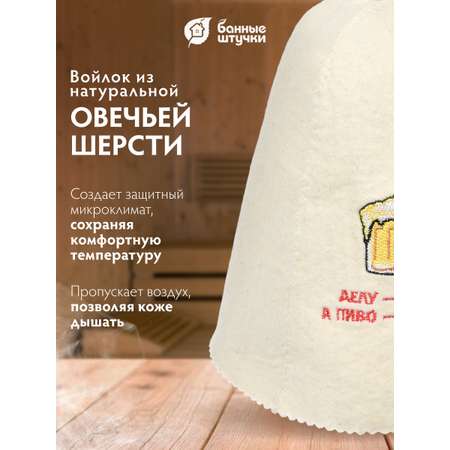 Шапка для бани Банные штучки Делу - время, а пиво - щас
