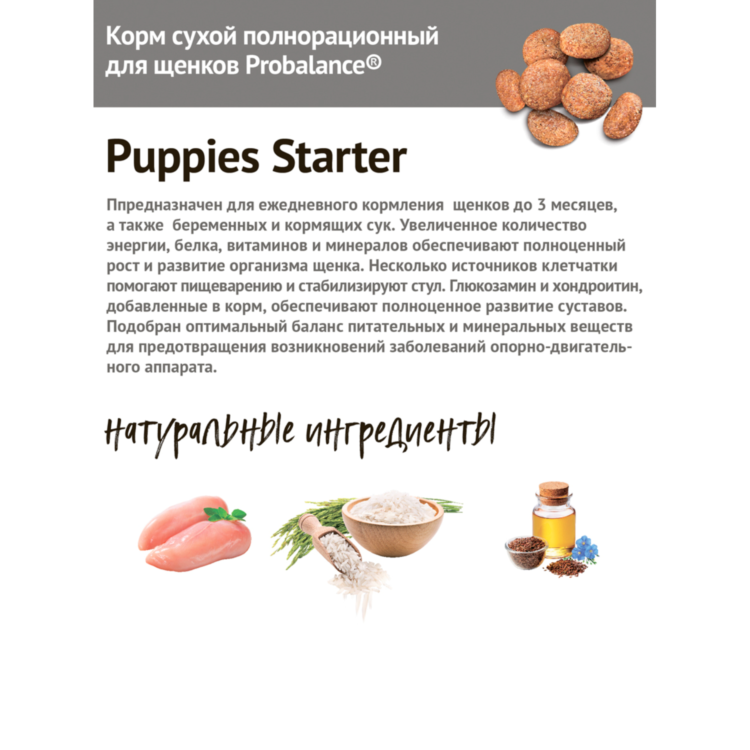 Корм для щенков Probalance 10кг Starter беременных и кормящих сухой - фото 3