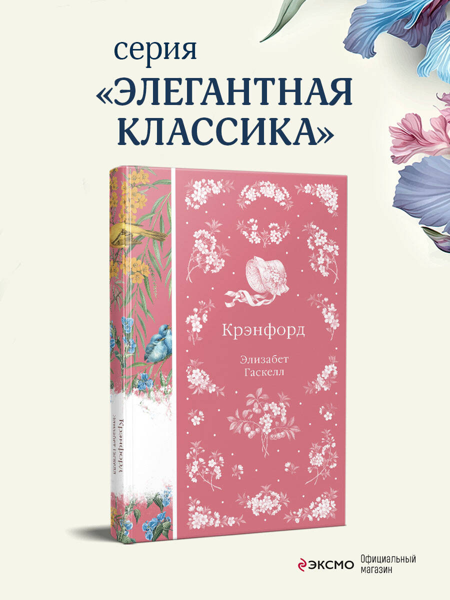 Книга Эксмо Крэнфорд - фото 2