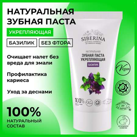 Зубная паста Siberina