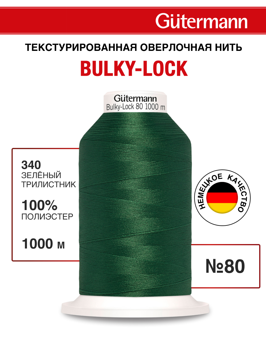 Нитки Guttermann оверлочные текстурированные Bulky-Lock 80/1000 м 1 шт 340 зеленый трилистник - фото 1