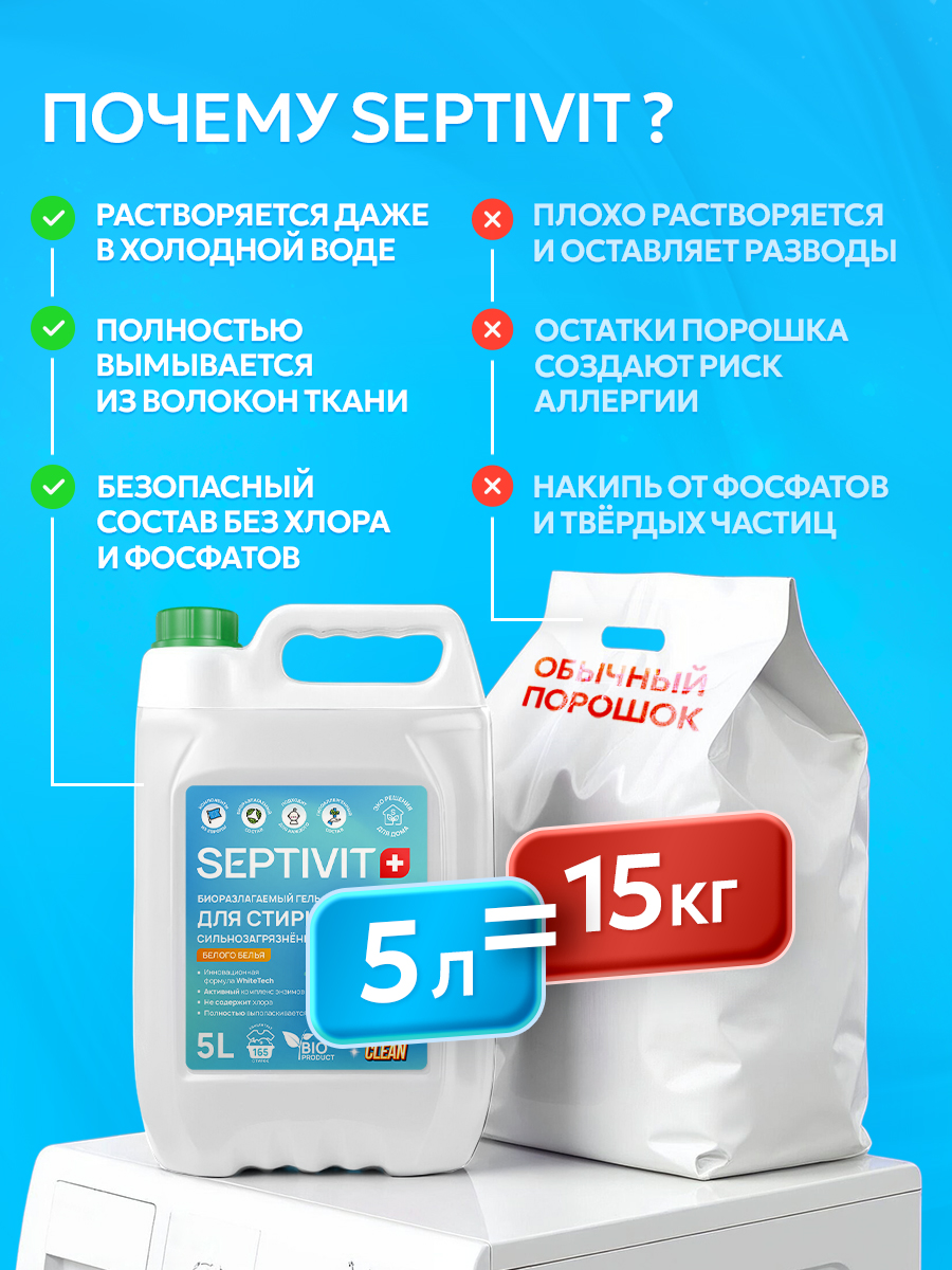 Гель для стирки SEPTIVIT EXTRA CLEAN белого белья 5 л - фото 8