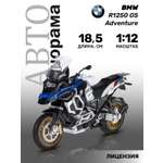 Мотоцикл АВТОпанорама BMW R1250 GS Adventure 1:12