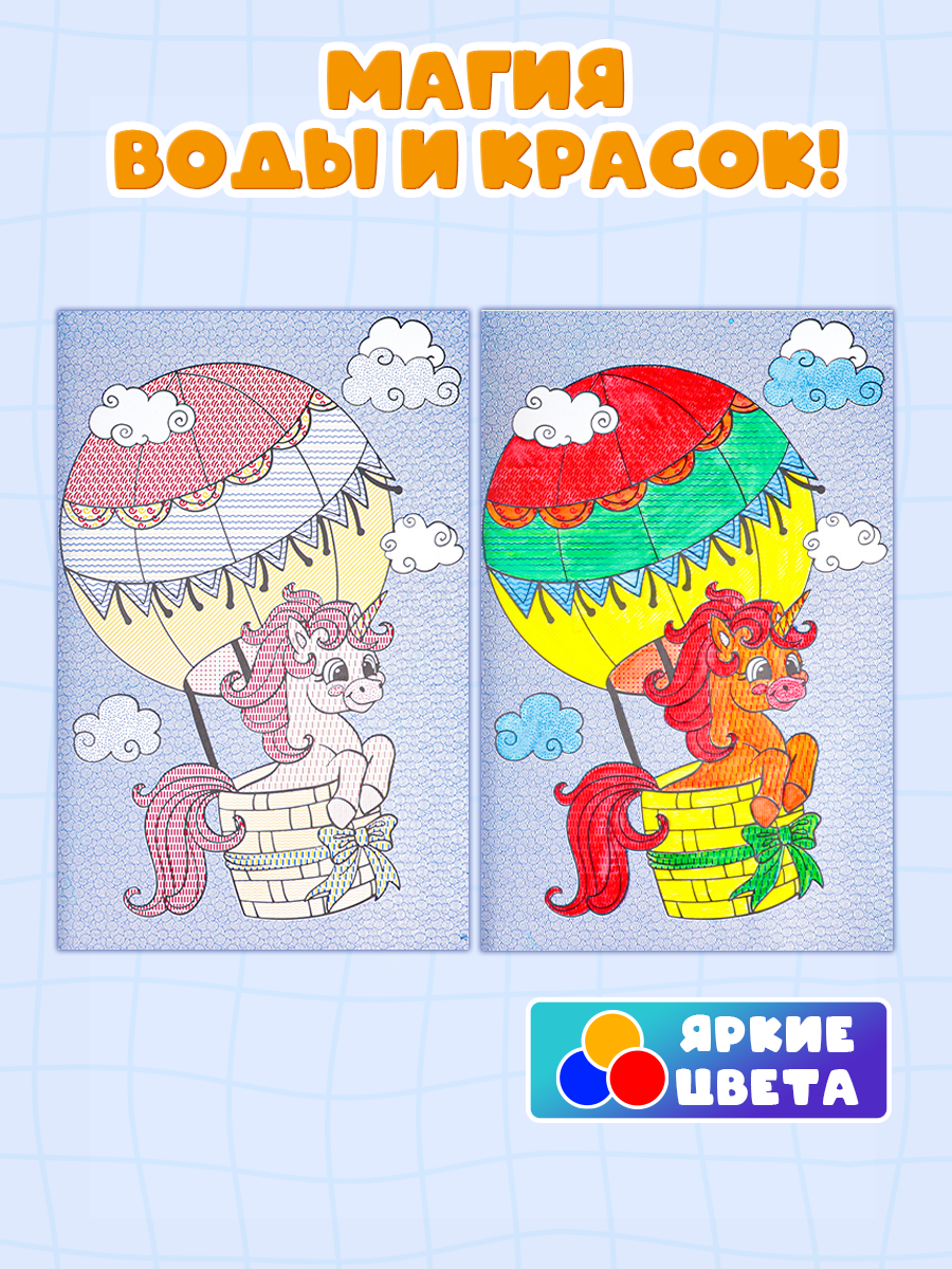 Гигантская водная раскраска Bright Kids Волшебные единороги - фото 7