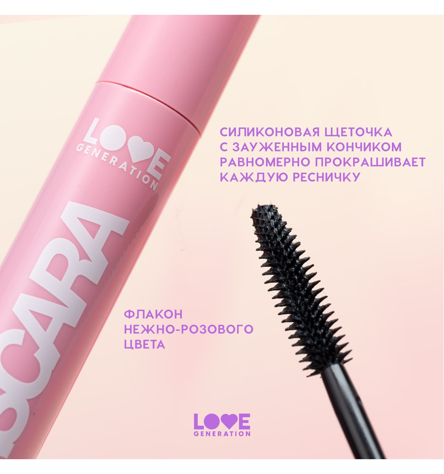 Тушь для ресниц Love Generation Length Mascara с эффектом удлинения ресниц силиконовая щеточка тон 01 черный 9мл - фото 6