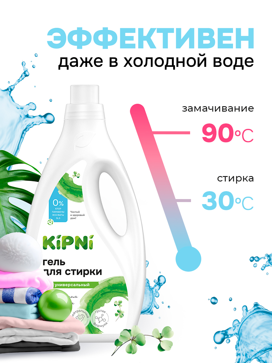 Гель для стирки KIPNI 1.5 л 1.6 кг 1 шт. 1 упак. - фото 6