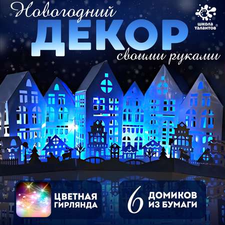 Набор для творчества Школа Талантов Новогодняя ночь