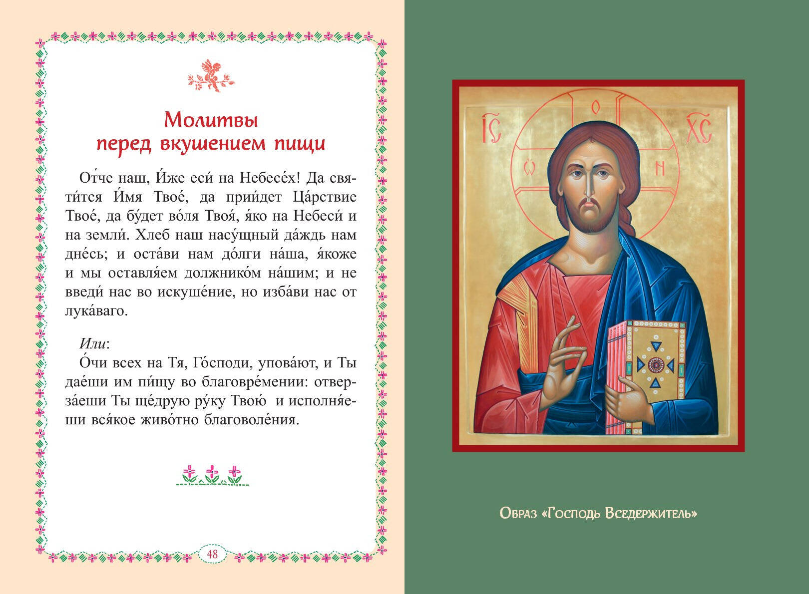 Книга Эксмо Молитвослов для детей - фото 6