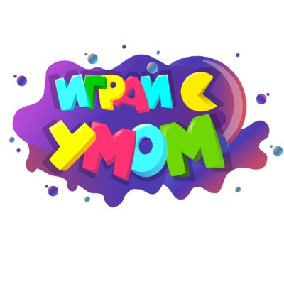 Играй с умом