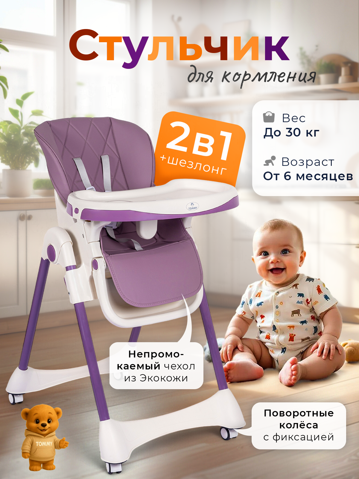 Стульчик для кормления TOMMY Chair-603 фиолетовый - фото 1
