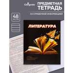 Тетрадь предметная Литература 3D 48л линейка 5927002