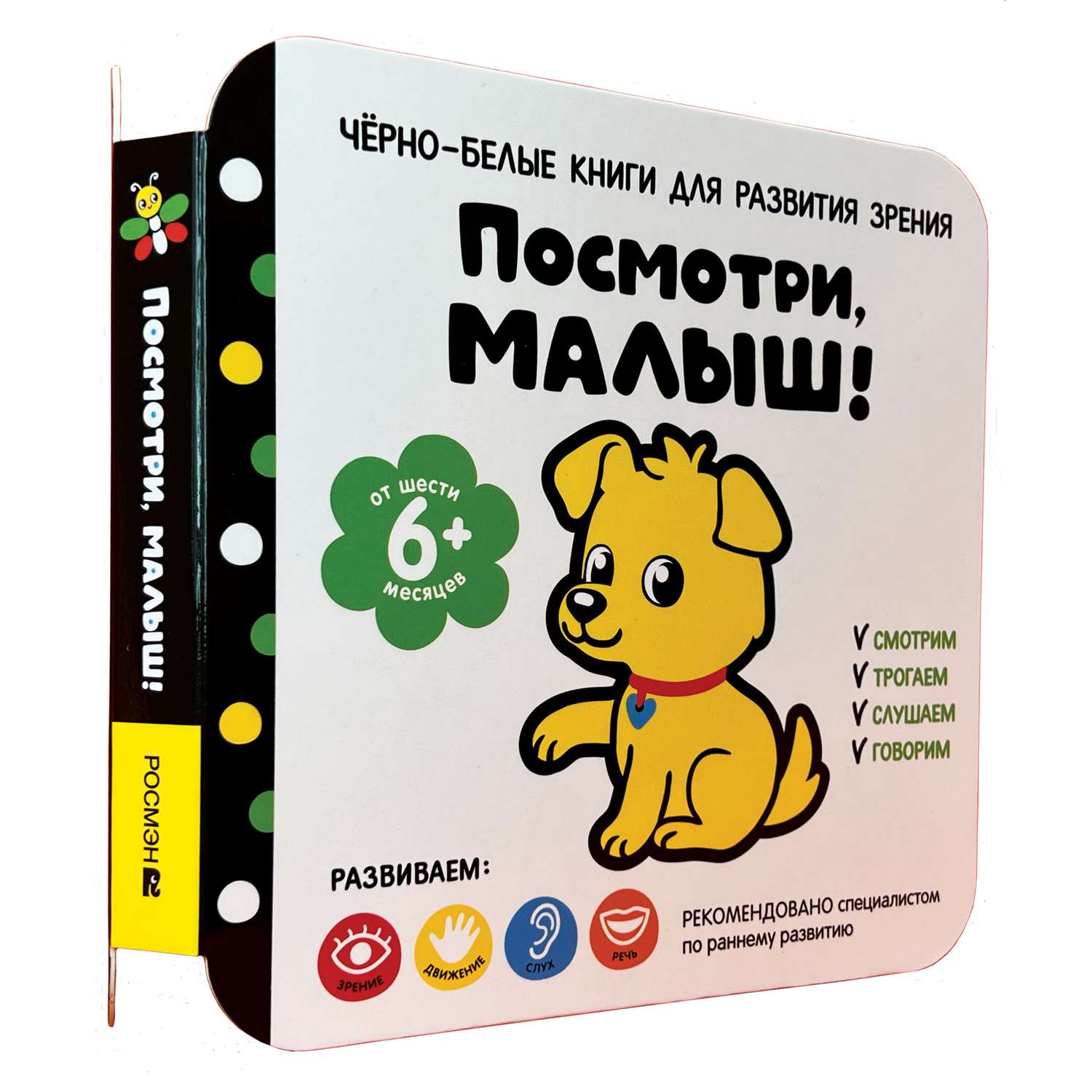 Книга От шести месяцев Посмотри малыш! - фото 1