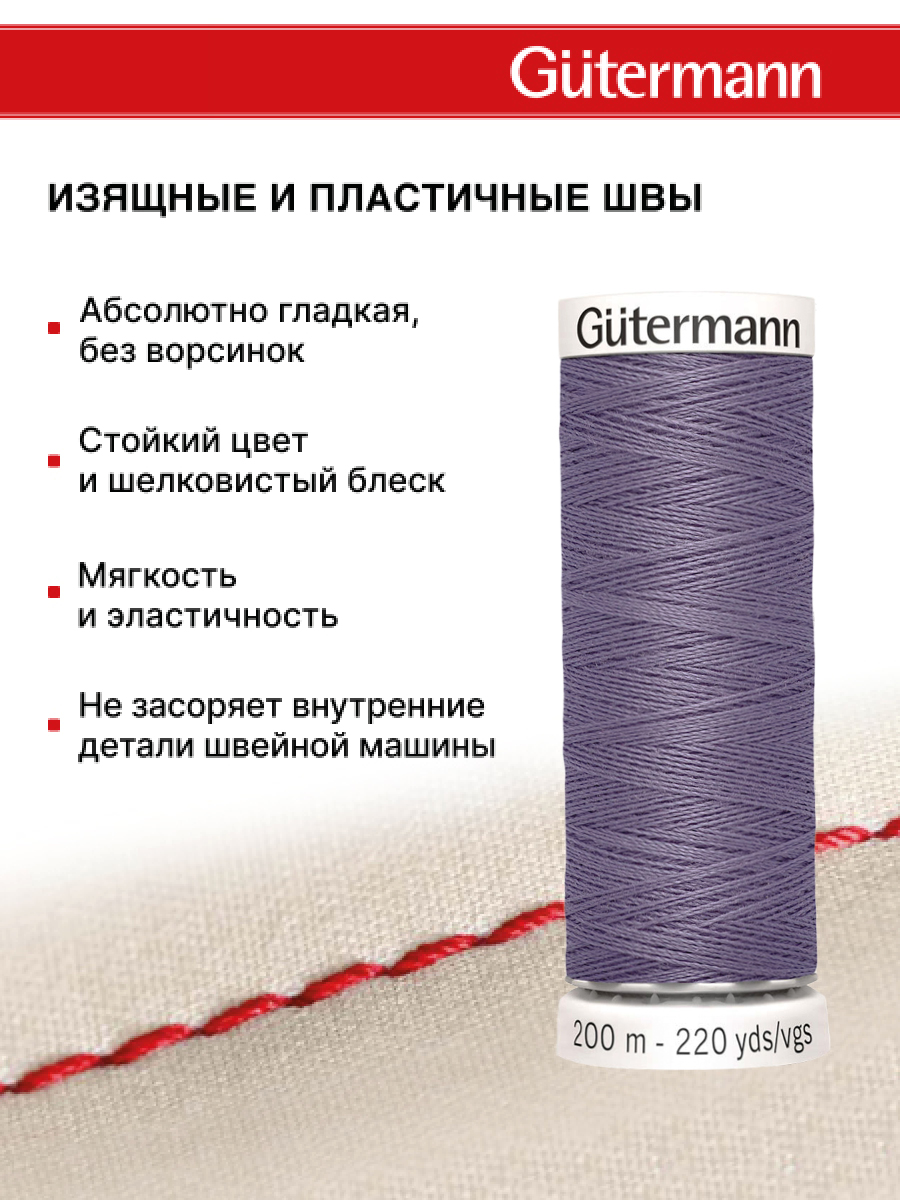 Нитки для шитья Guttermann 200м цвет 440 - фото 4