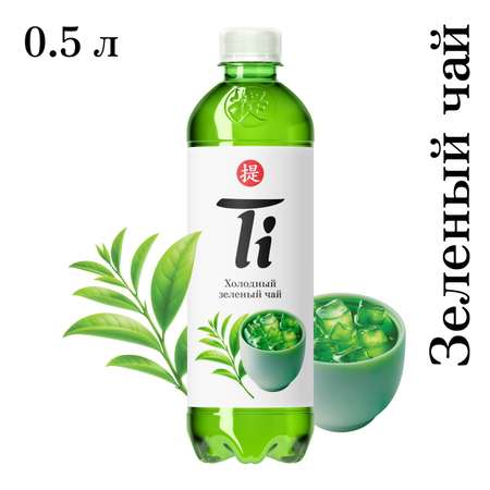 Холодный чай Ti зеленый 0.5 л