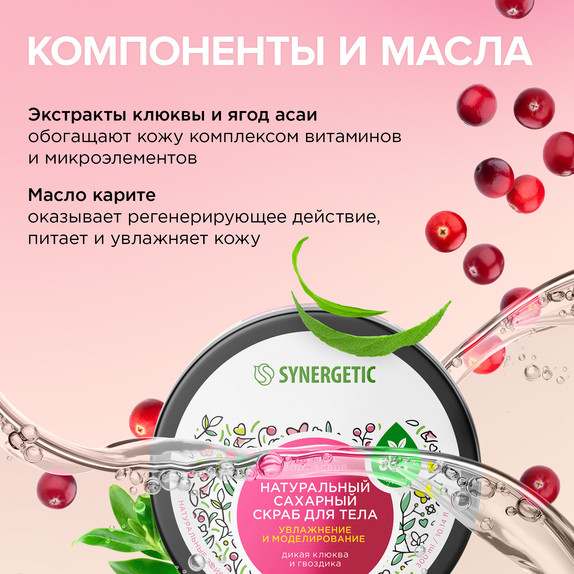 Скраб Synergetic Гвоздика и дикая клюква 300 мл - фото 3
