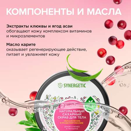Скраб Synergetic Гвоздика и дикая клюква 300 мл