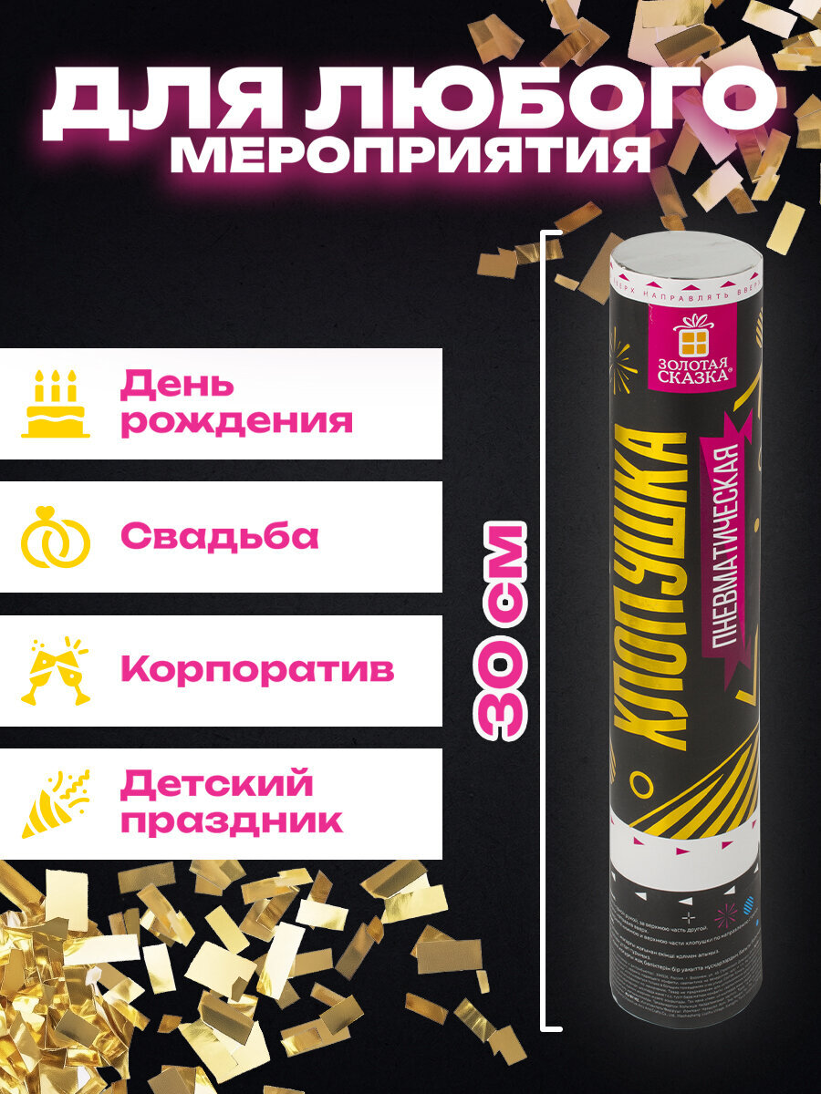 Хлопушка Золотая сказка пневматическая 30 см фольга прямоугольники золотой - фото 2