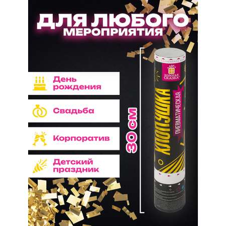 Хлопушка Золотая сказка пневматическая 30 см фольга прямоугольники золотой