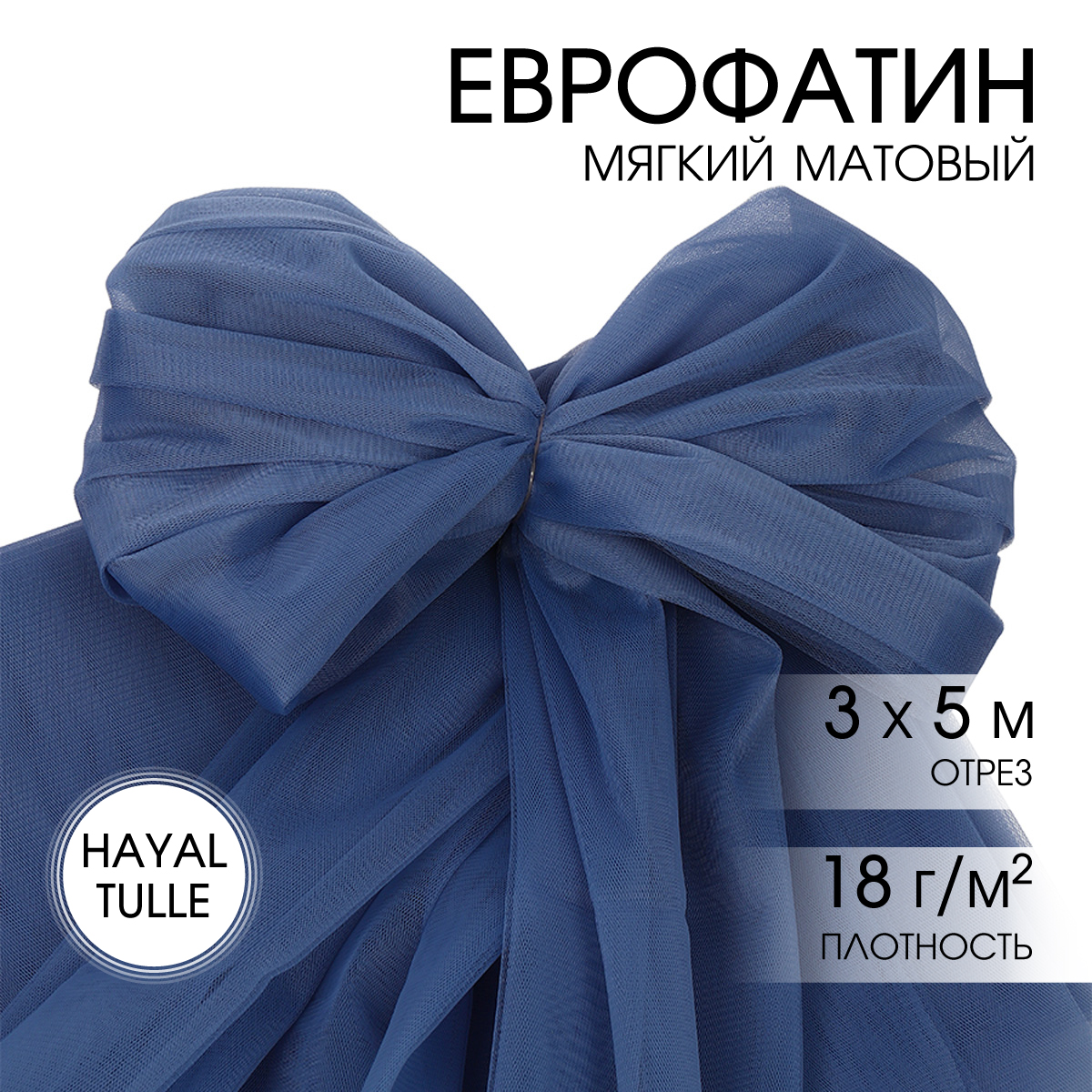 Еврофатин TBY мягкий матовый шир.300см уп.5м - т.джинсовый - фото 1