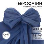 Еврофатин TBY мягкий матовый шир.300см уп.5м - т.джинсовый