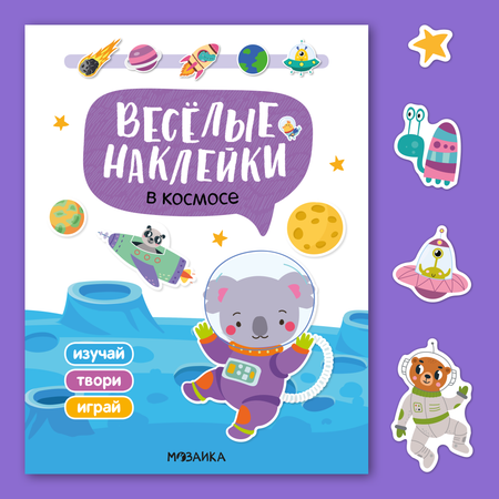 Книга МОЗАИКА kids Веселые наклейки В космосе